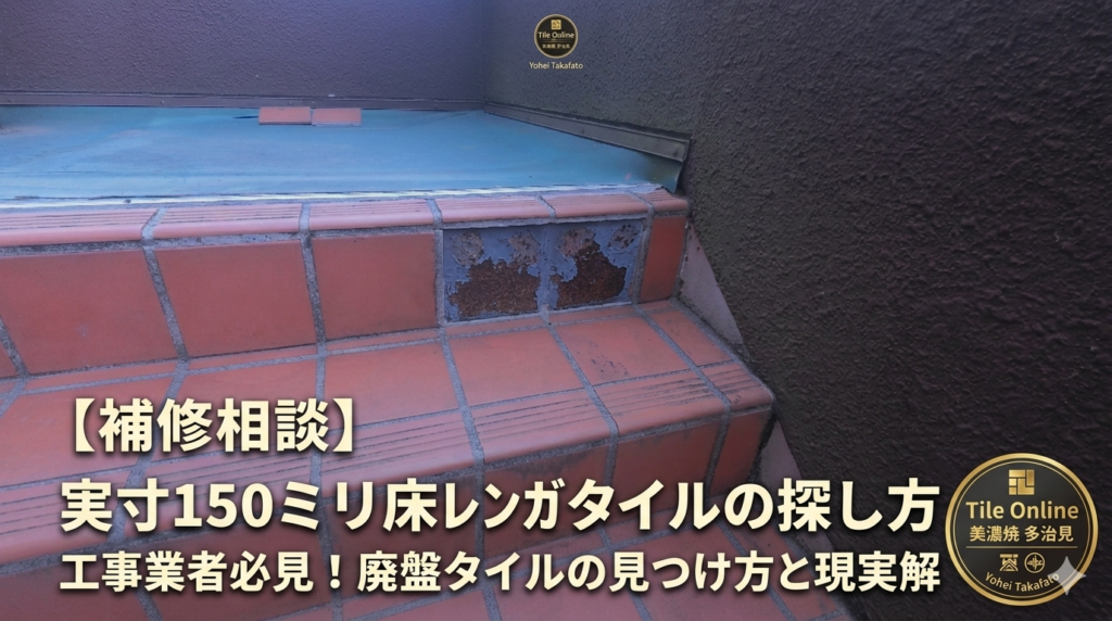 実寸150角タイルの探し方と現実解