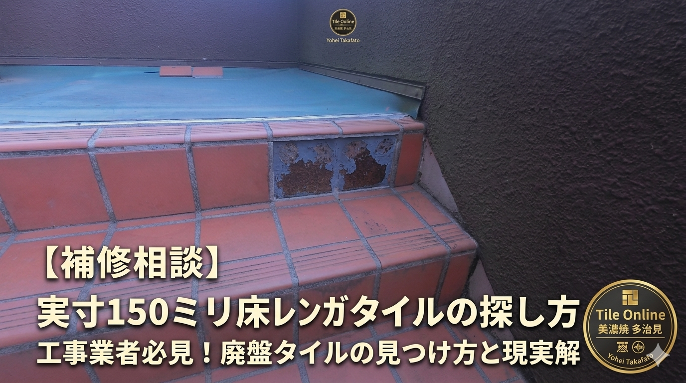 実寸150角タイルの探し方と現実解