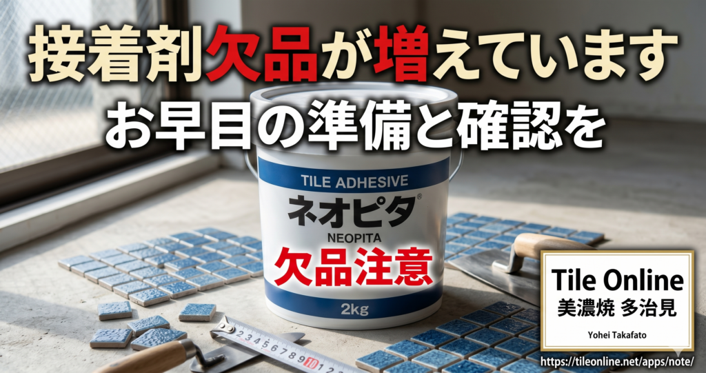 タイル用接着剤欠品増えてます