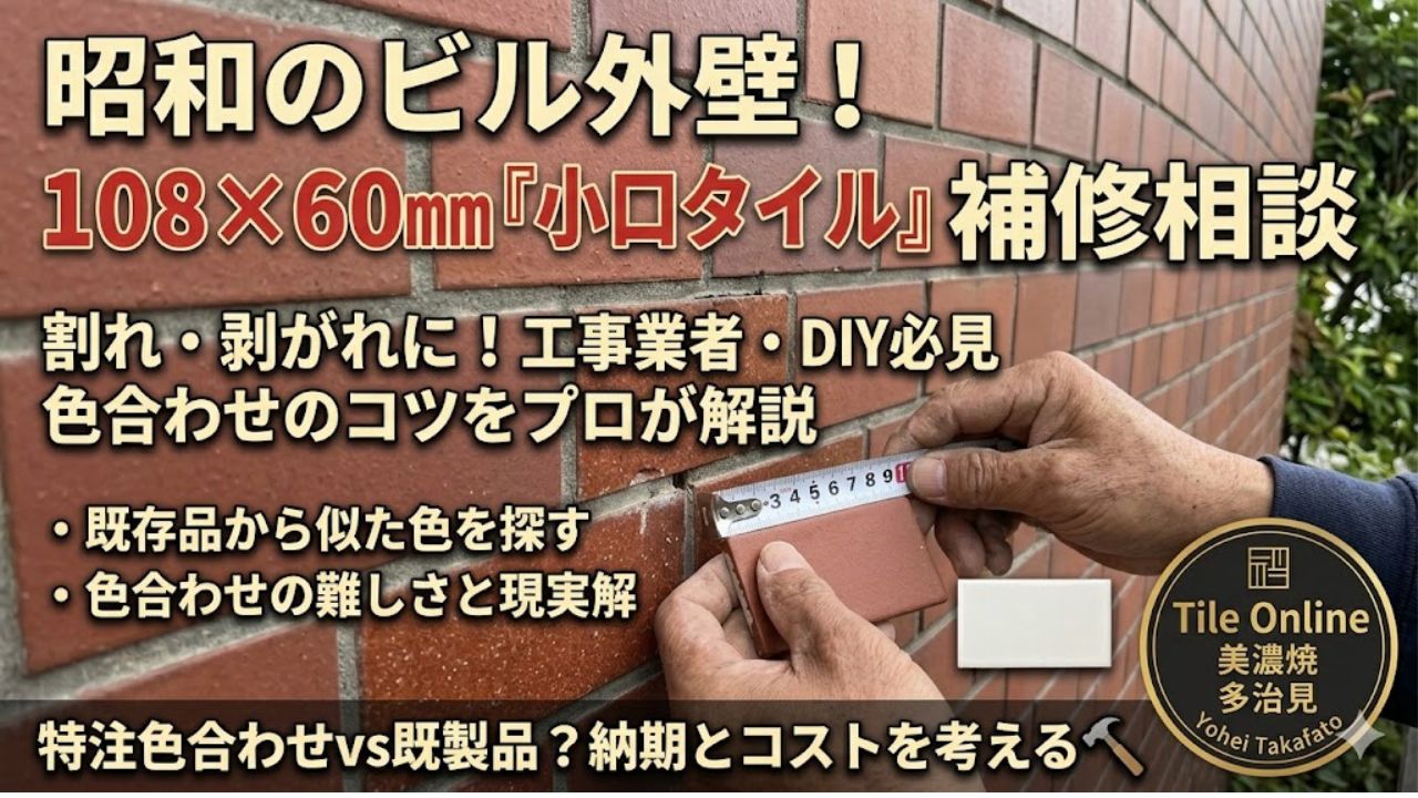 小口タイルの補修相談　乳白色とレンガ色