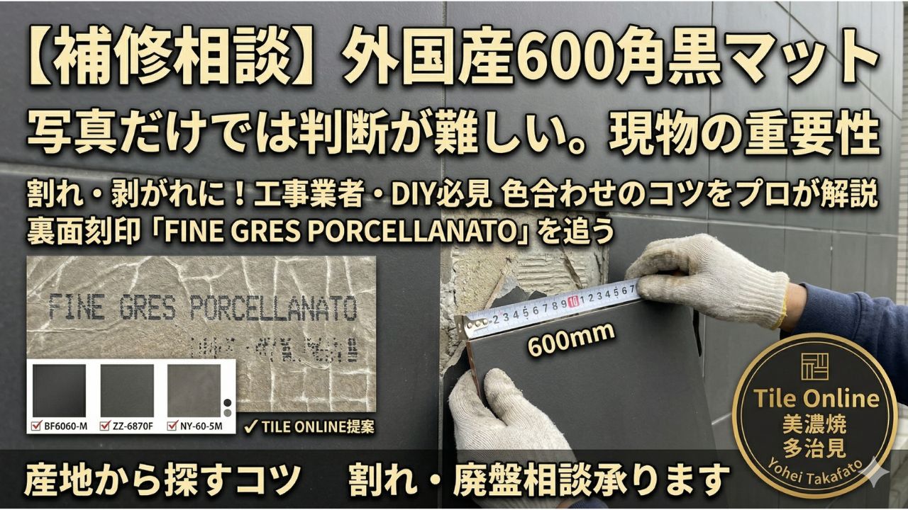 600角タイルの補修相談