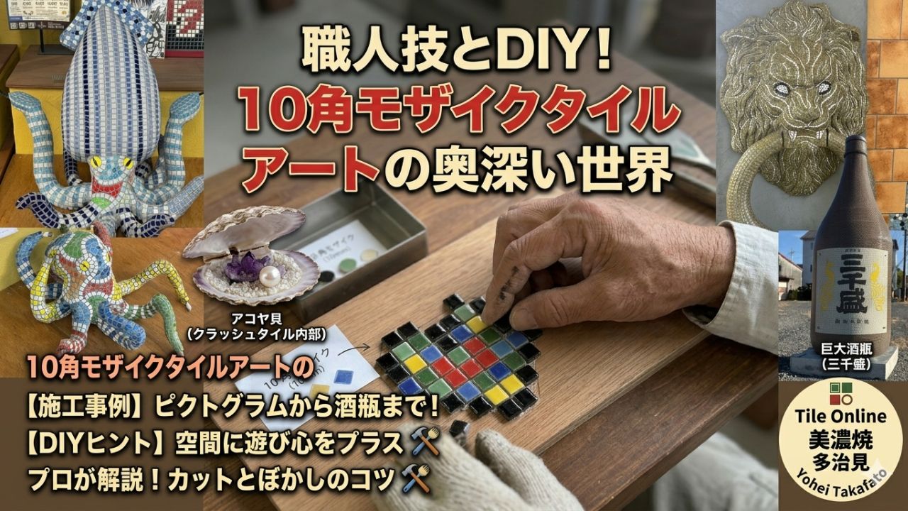 10角モザイクタイルアート特集