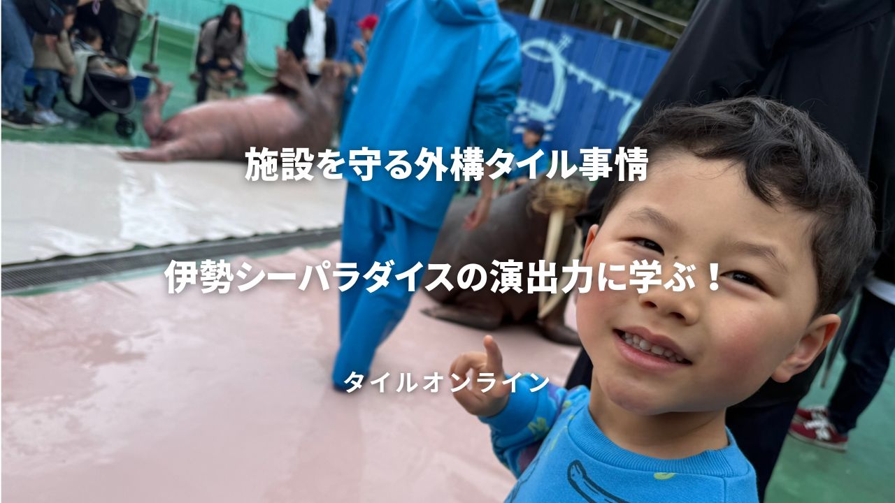 伊勢シーパラダイスのタイル事情