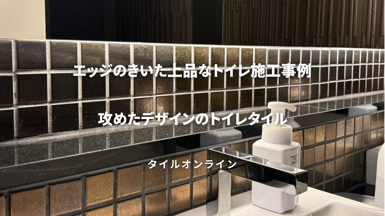 かっこいい攻めたデザインのトイレタイル