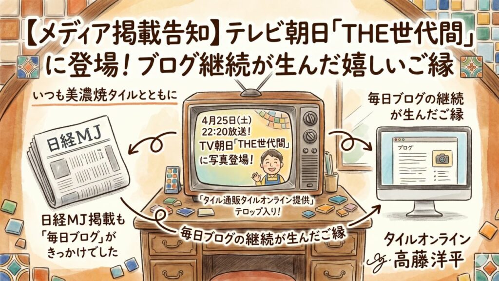 タイルオンラインがテレビに登場