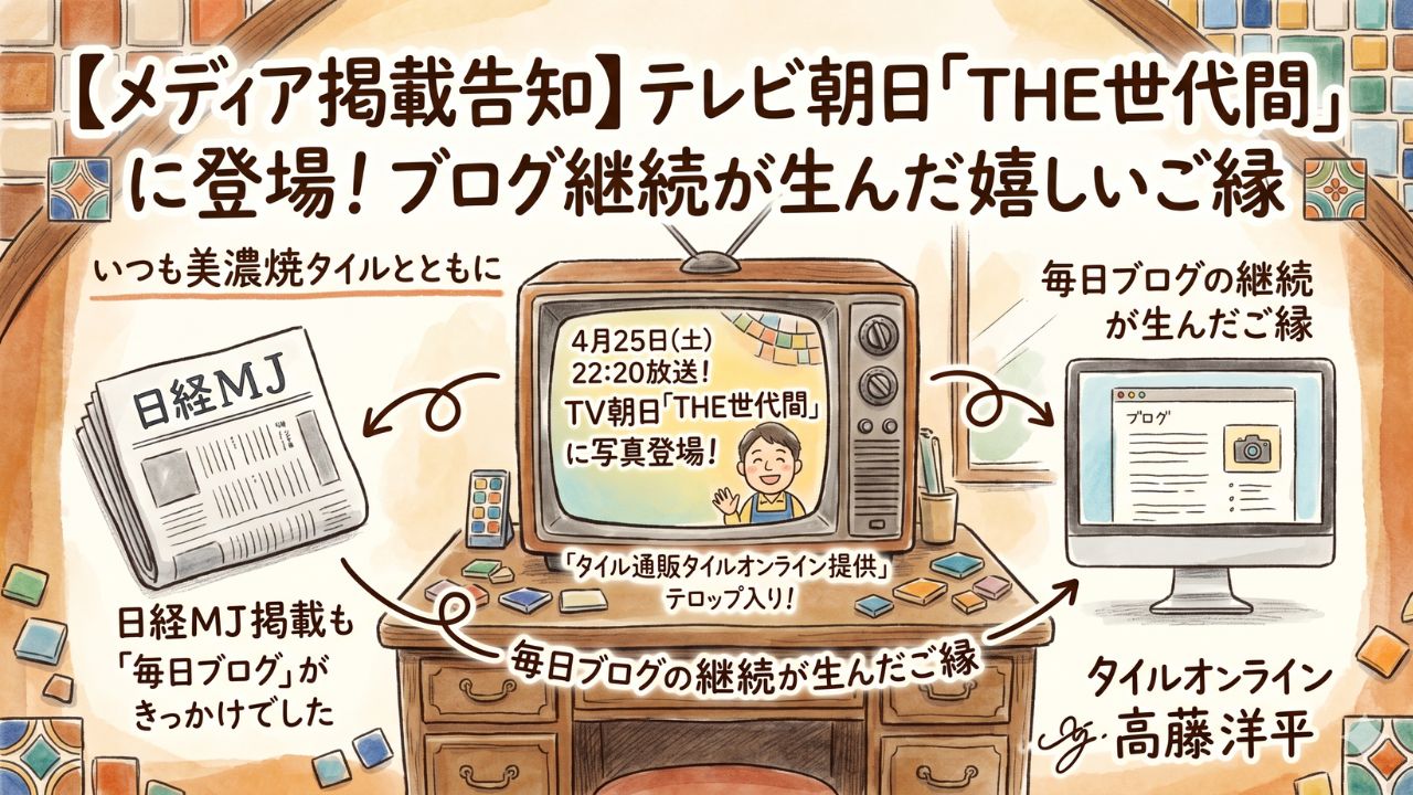 タイルオンラインがテレビに登場