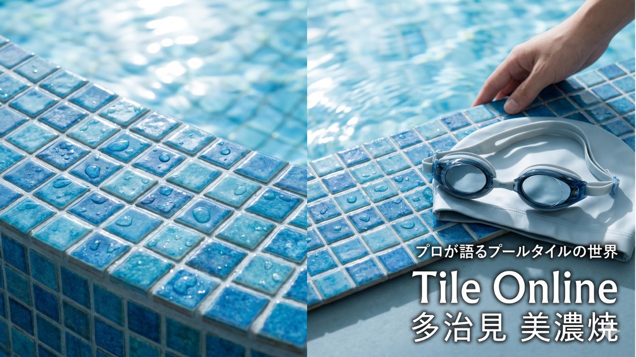 プールタイルはウォータりーな感じを