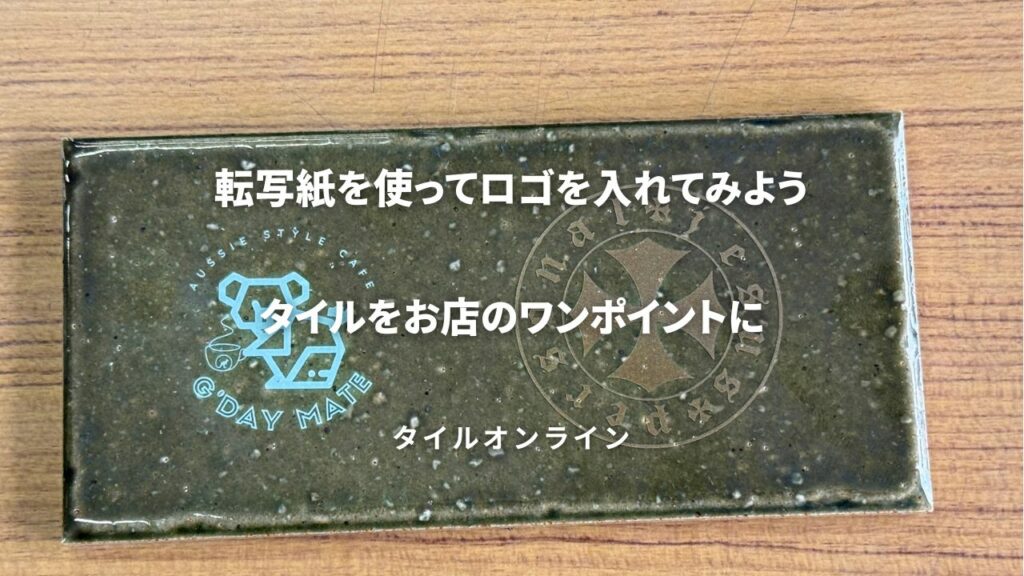 タイルに会社のロゴを入れてみよう　転写