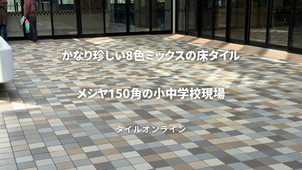 メシア150角8色ミックス現場