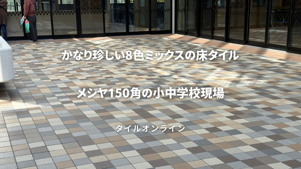 メシア150角8色ミックス現場