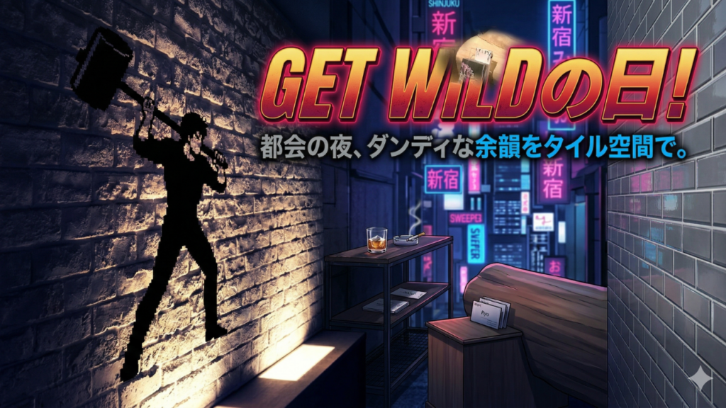 ゲットワイルドなタイルとは？ダンディ