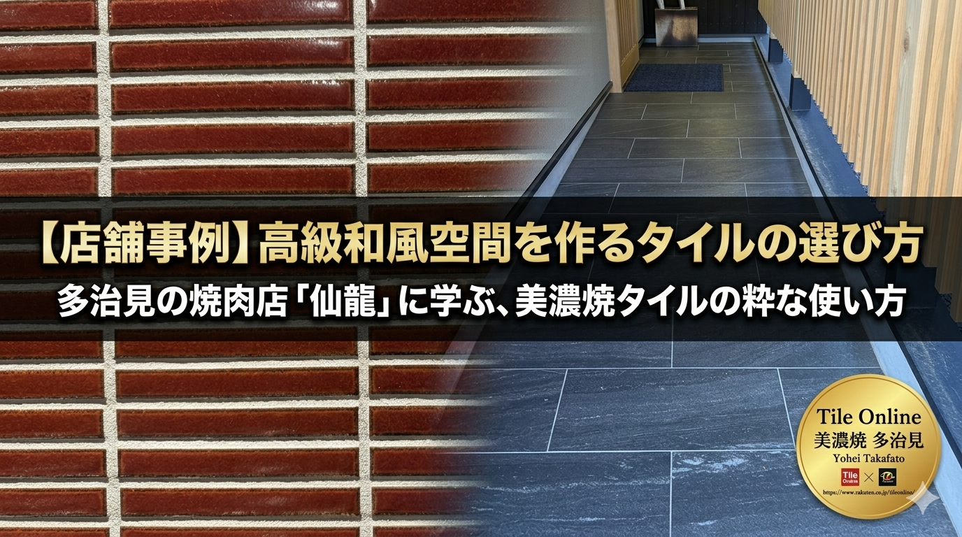 高級和風焼き肉店の内装タイルの選び方
