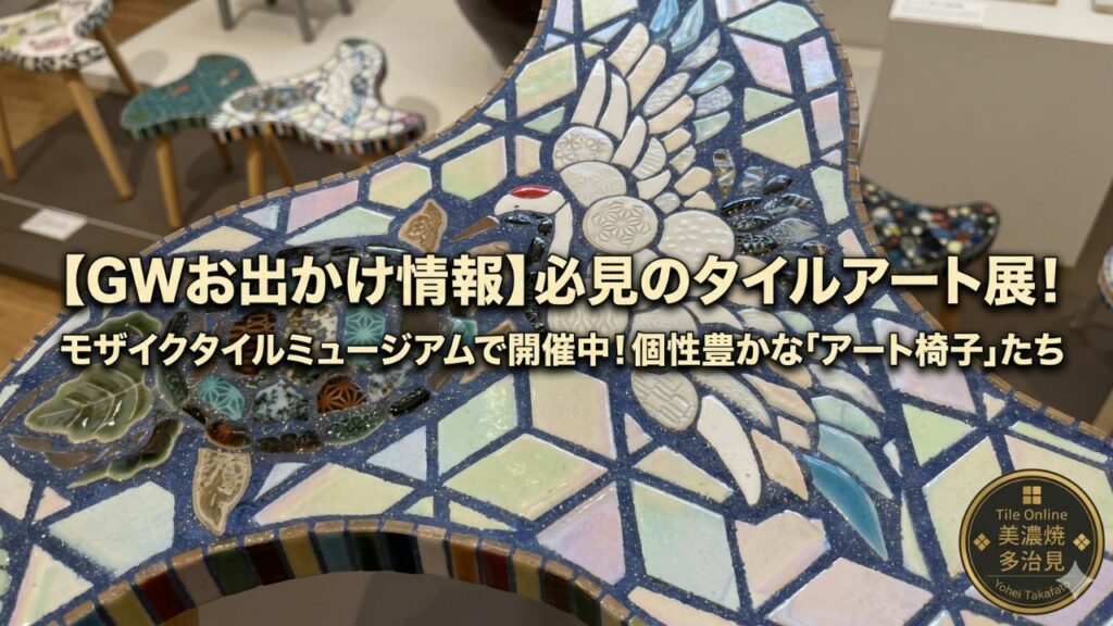 スワールドカップのアート椅子がモザイクタイルミュージアムに！