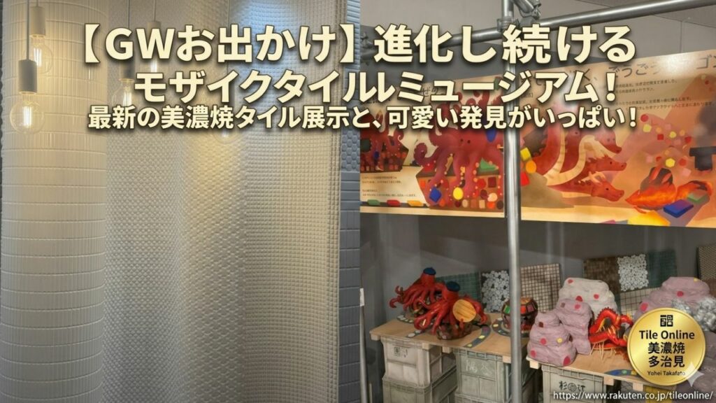 モザイクタイルミュージアムに行ってみよう