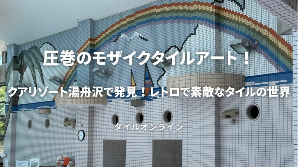 クアリゾートの素敵なモザイクタイルアート