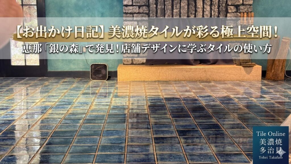 銀の森の美しいタイル