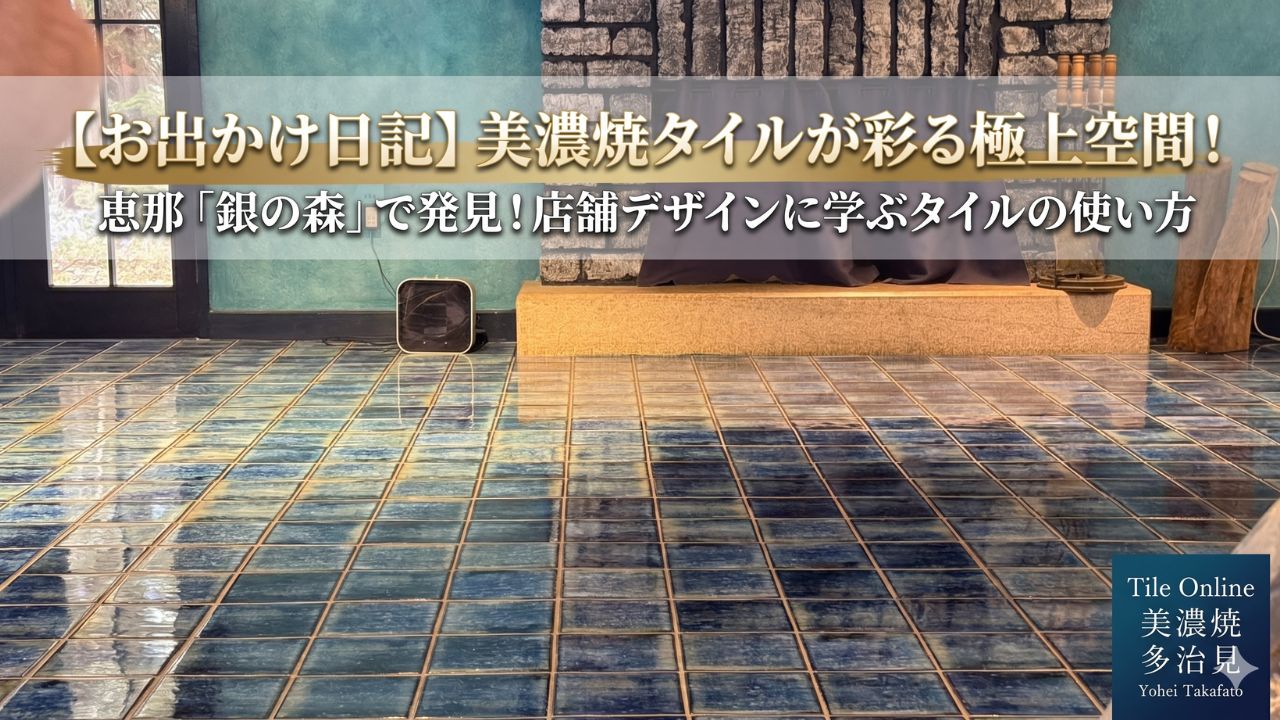 銀の森の美しいタイル