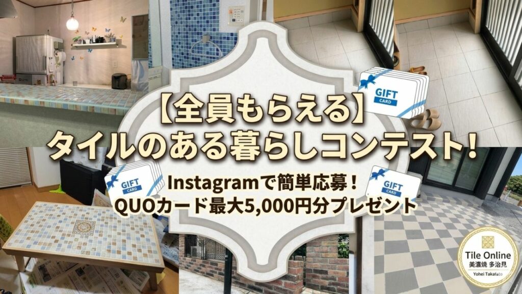 タイルオンラインのプレゼント企画
