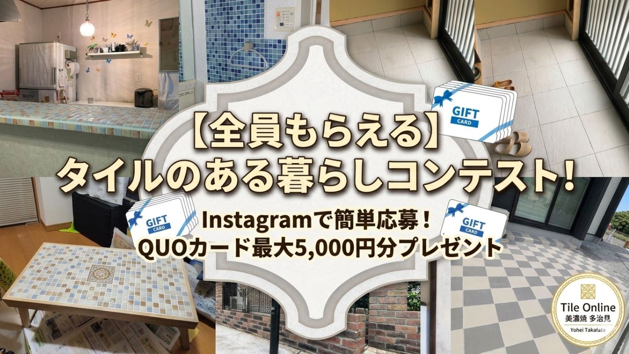 タイルオンラインのプレゼント企画