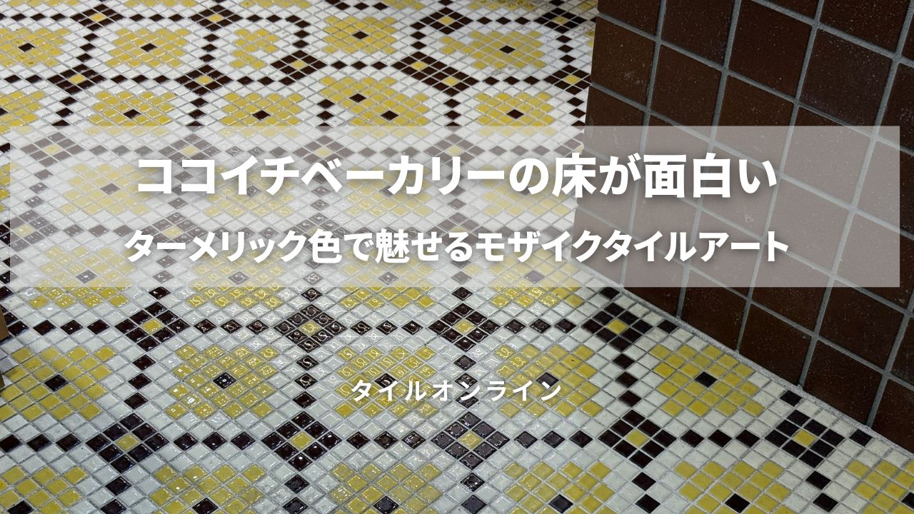 ココイチベーカリーの素敵なモザイクタイルアート