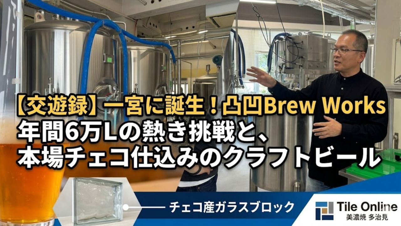凸凹ブリューワークス