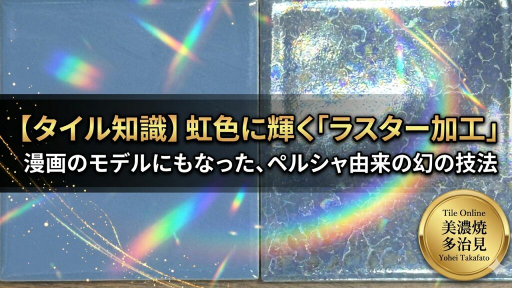 ラスタータイルの魅力とは？