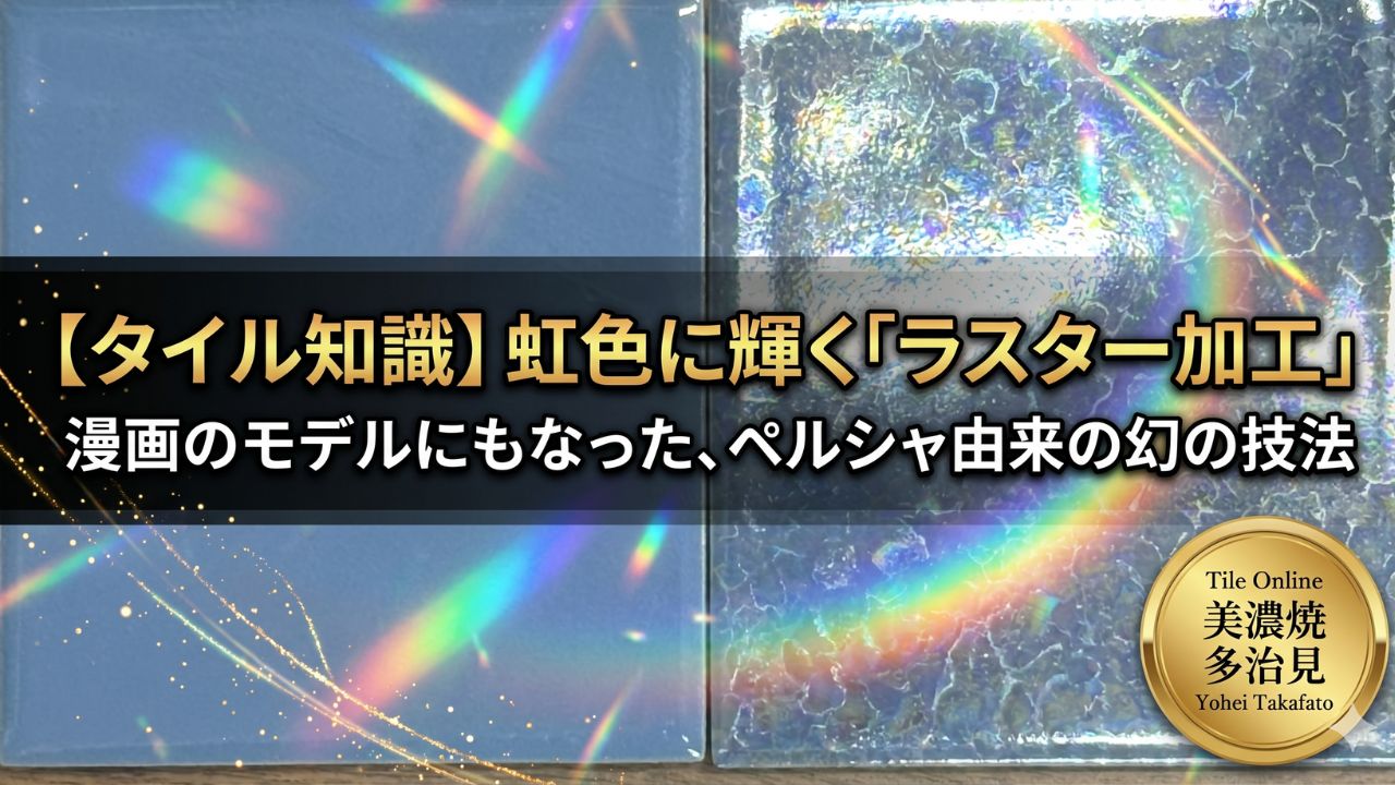 ラスタータイルの魅力とは?