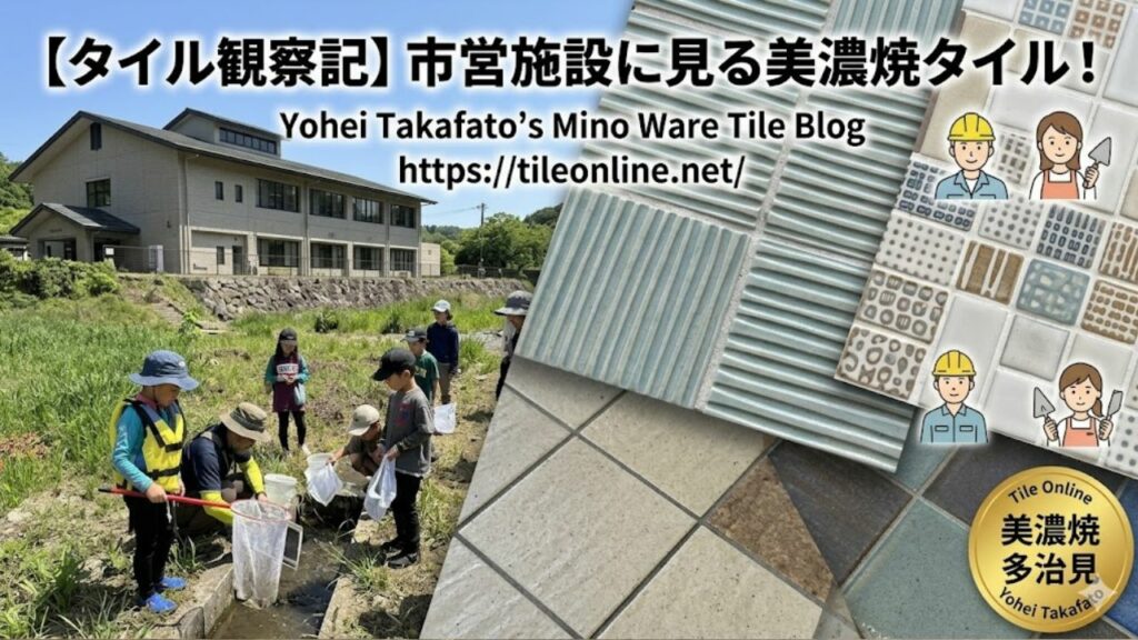 土岐川観察館と美濃谷焼タイル