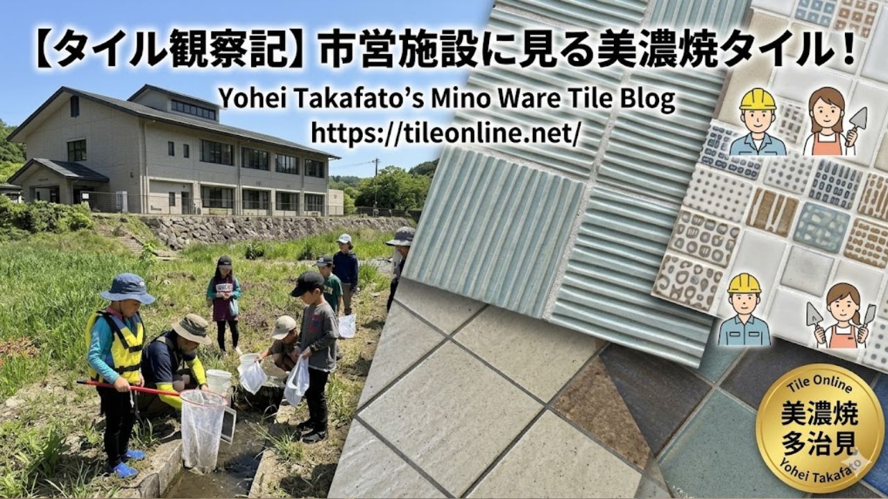 土岐川観察館と美濃谷焼タイル