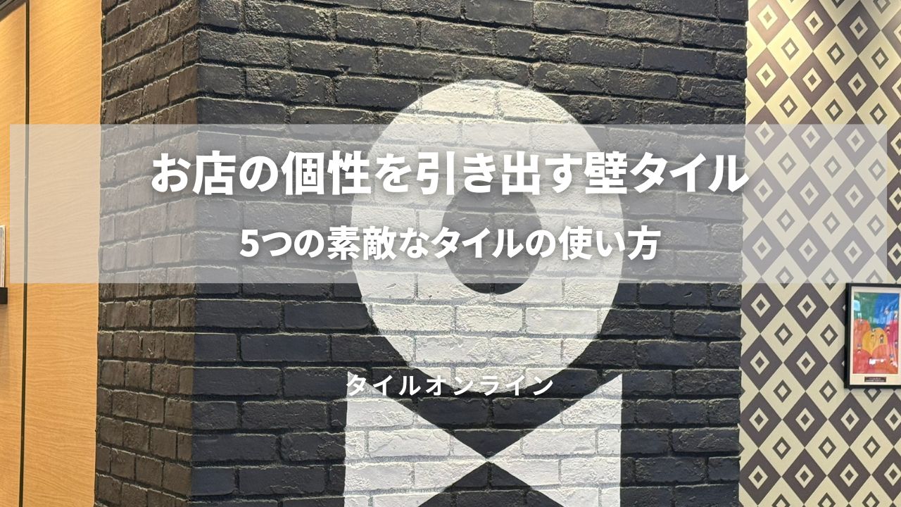 5つの素敵な壁タイルの使い方