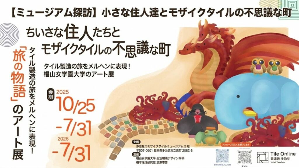 モザイクタイルミュージアムイベント