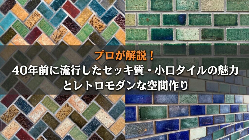 昭和レトロな小口タイルを開設