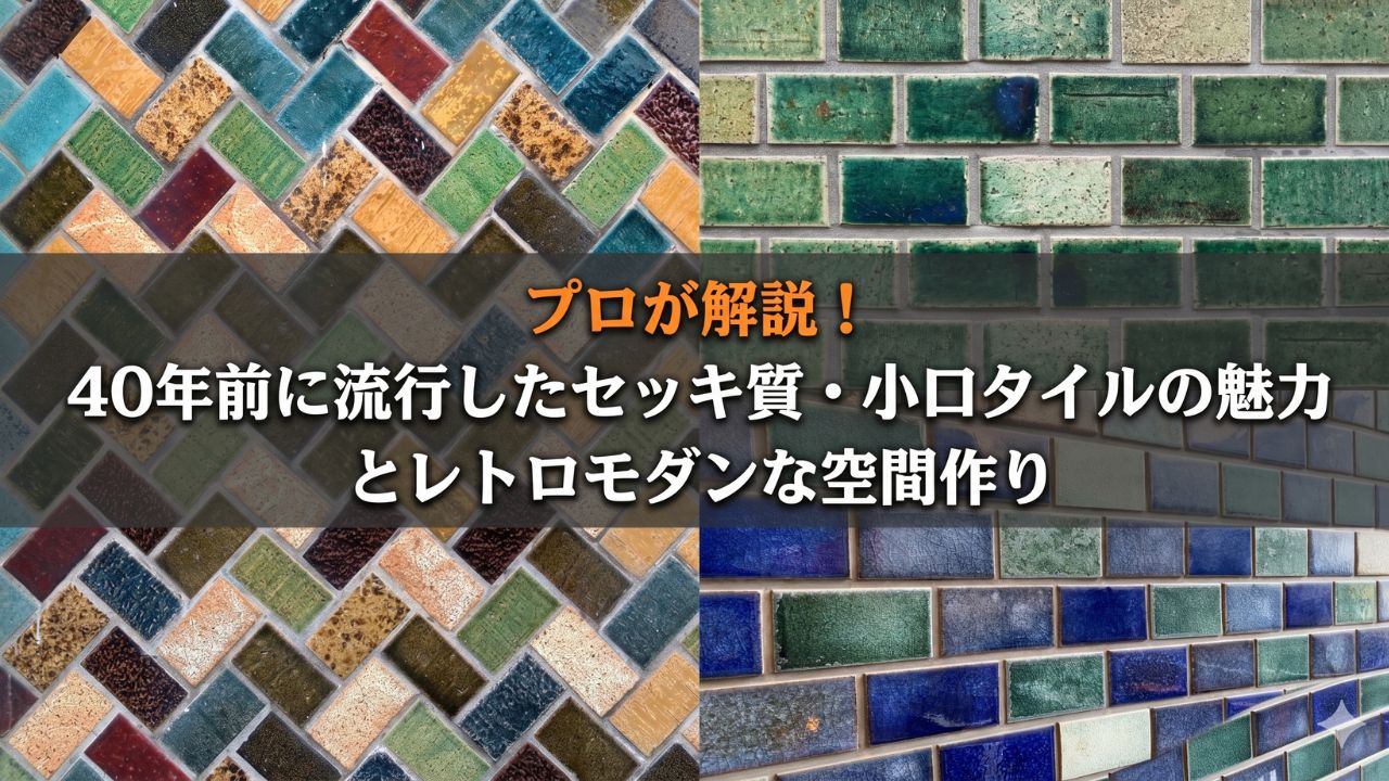昭和レトロな小口タイルを開設
