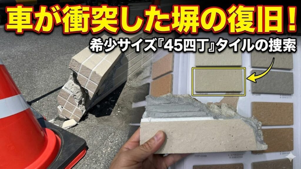 保険工事の45四丁タイルを探せ