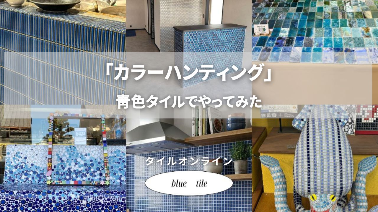 タイルでカラーハンティング