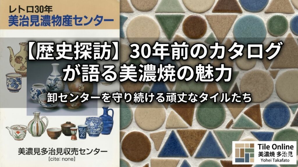 美濃焼タイルセンターの昔の姿と美濃焼タイルの頑丈さ
