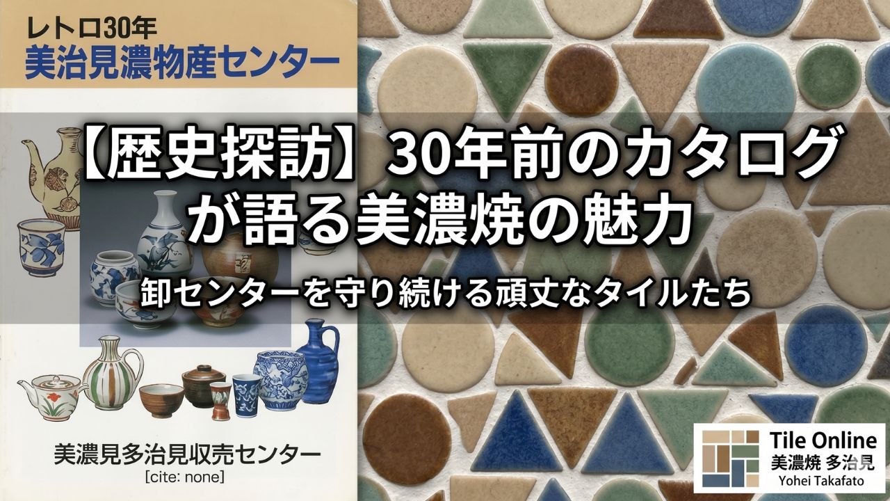 美濃焼タイルセンターの昔の姿と美濃焼タイルの頑丈さ