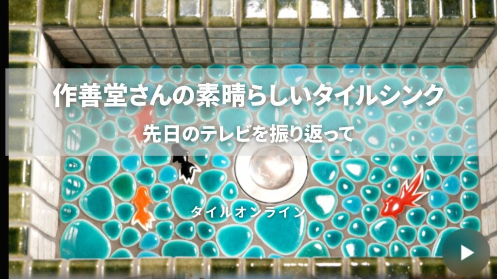 作善堂さんのタイルシンク