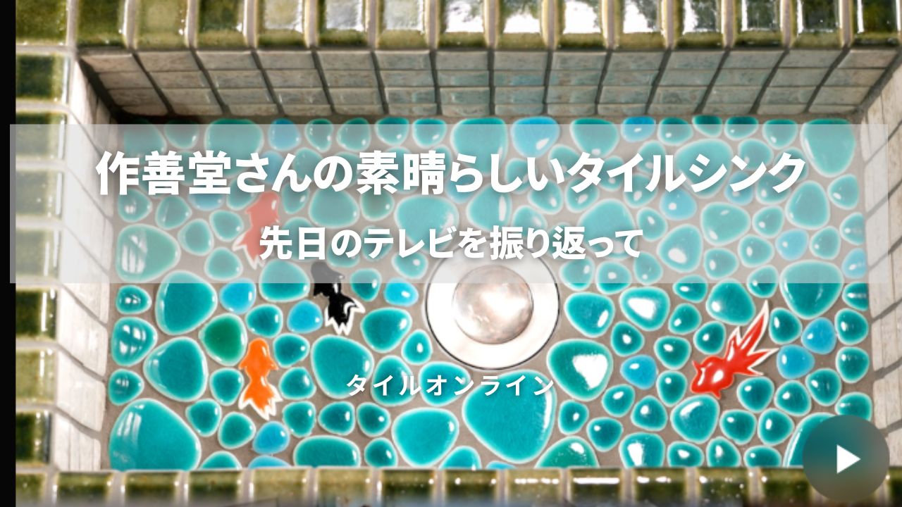 作善堂さんのタイルシンク