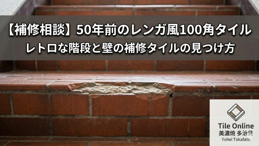 レンガタイルの補修相談　50年前のタイルは？