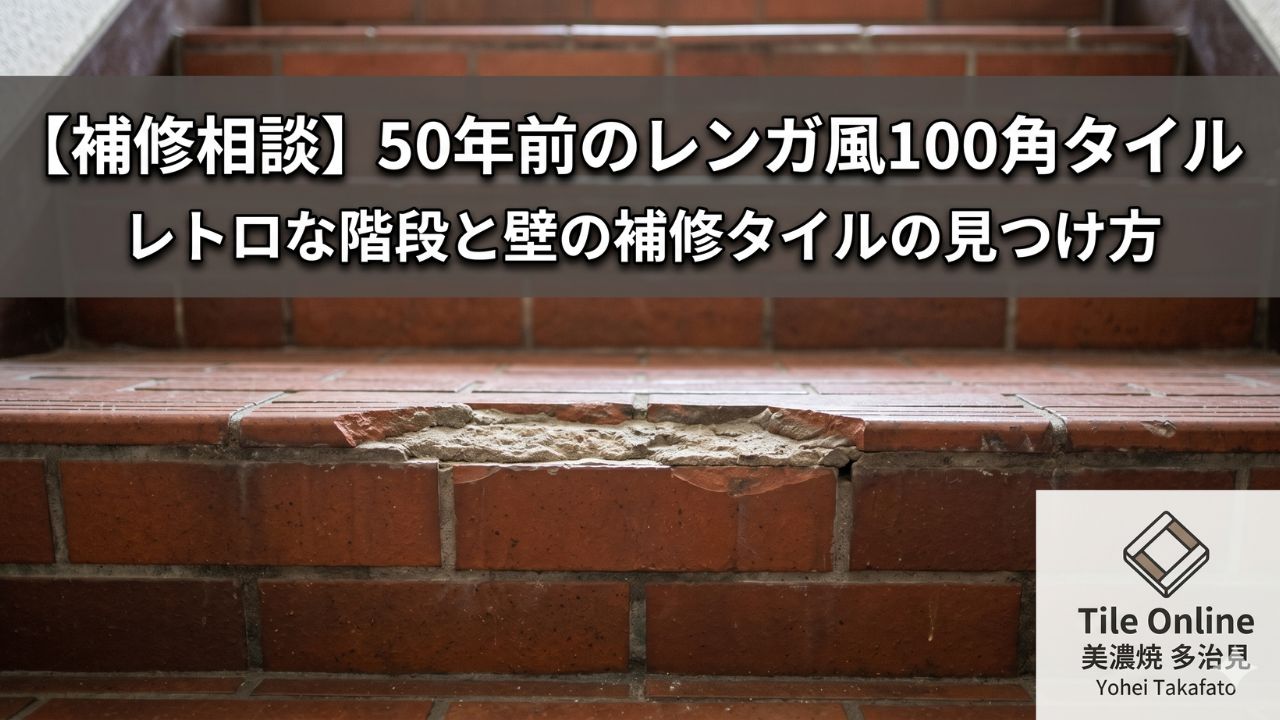 レンガタイルの補修相談　50年前のタイルは？
