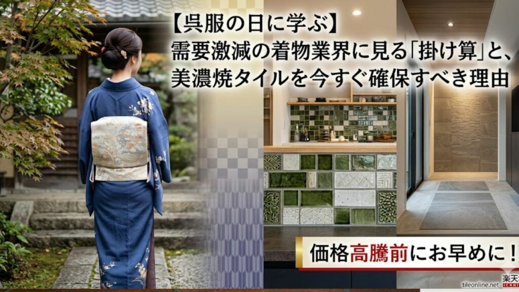 呉服の日とタイル