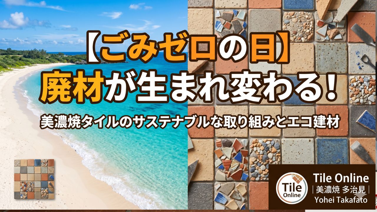 ゴミゼロのタイル