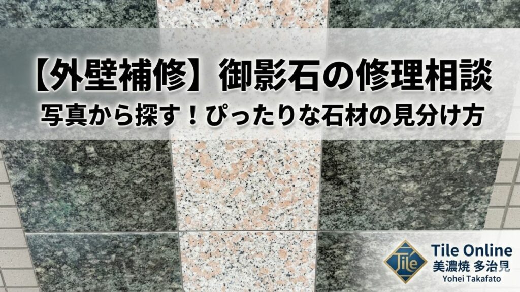 御影石の補修相談　外壁に使われているのは？
