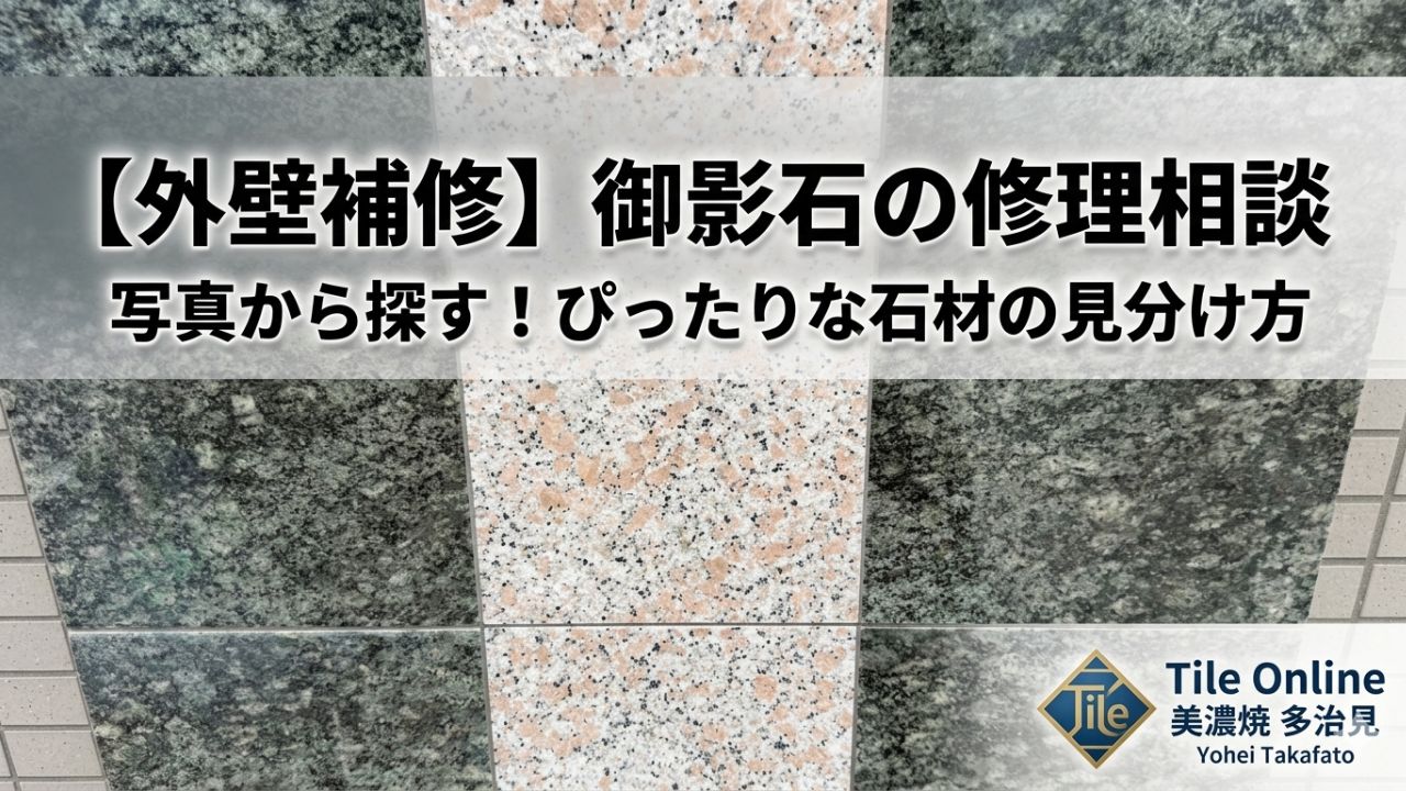 御影石の補修相談　外壁に使われているのは？