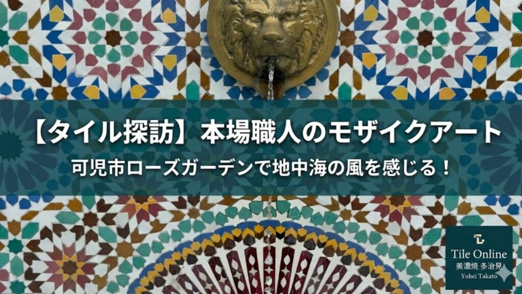 岐阜県可児市のローズガーデンにあるモロッコガーデンの素晴らしきタイルアート