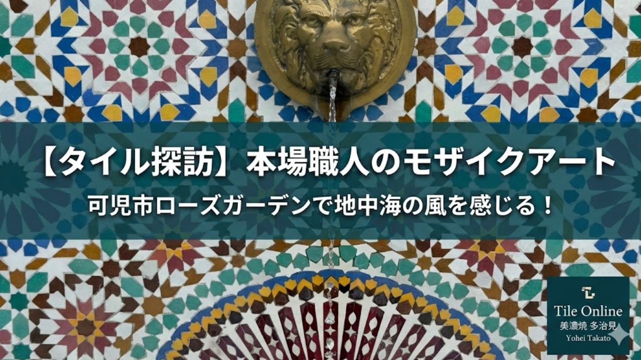 岐阜県可児市のローズガーデンにあるモロッコガーデンの素晴らしきタイルアート