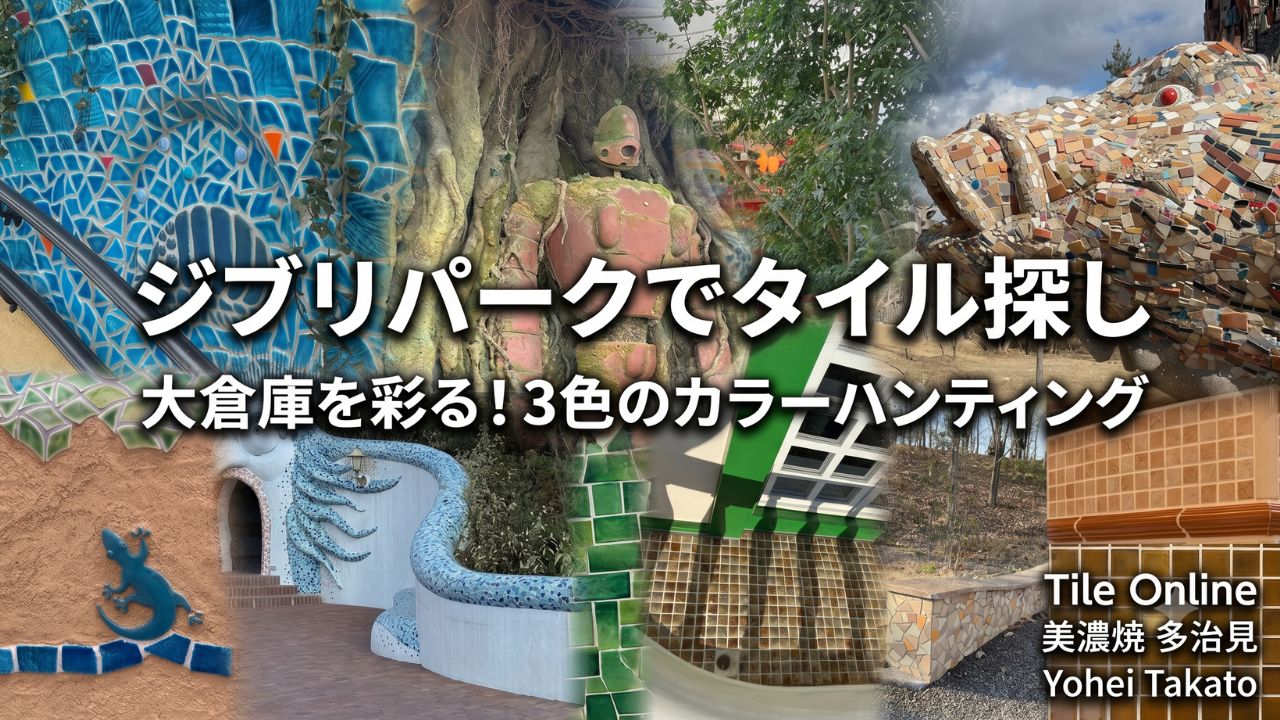 ジブリのタイルでカラーハンティング