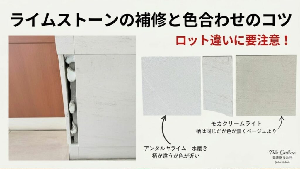 ライムストーン　モカクリームライトの補修相談