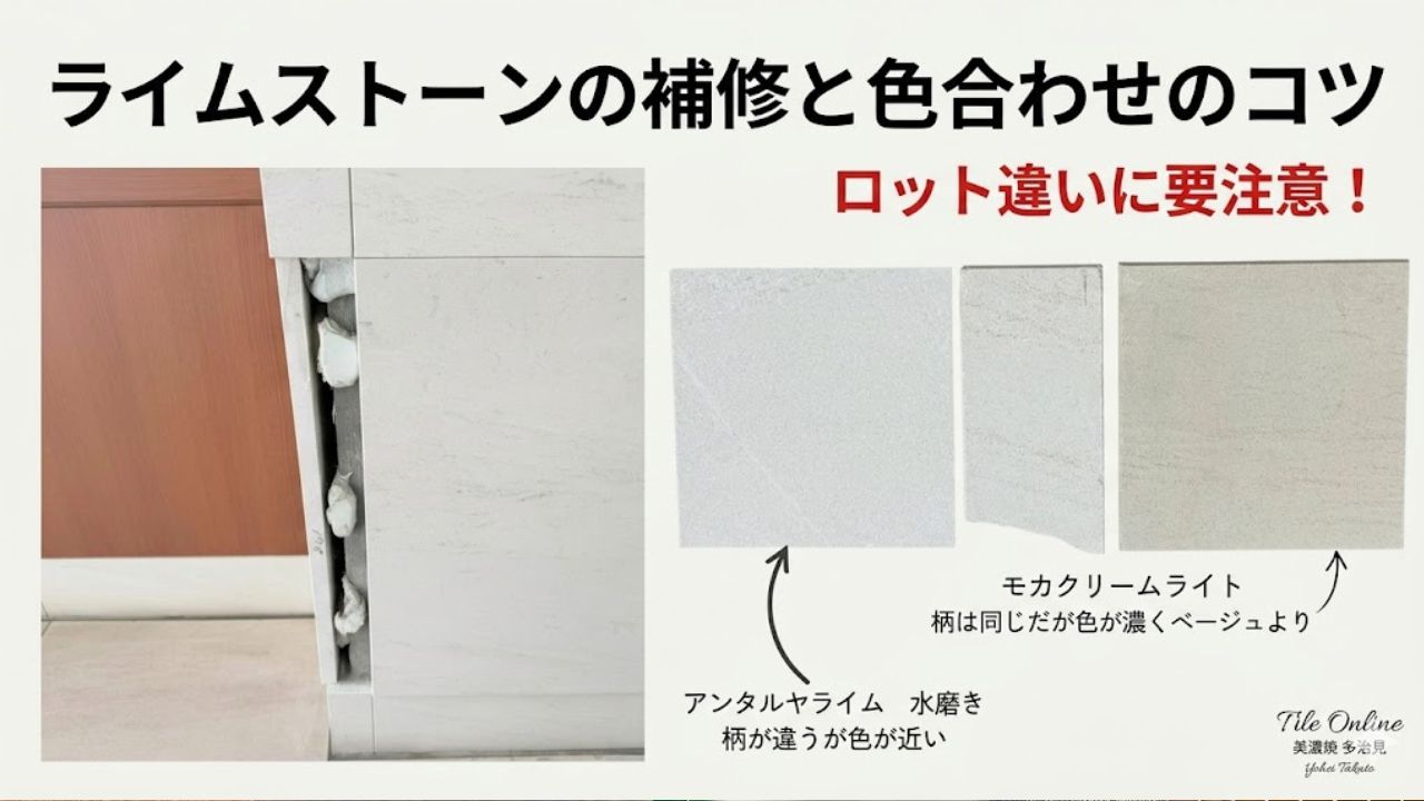ライムストーン　モカクリームライトの補修相談